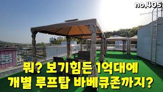 1억중반 빌라에 개별루프탑 테라스 까지 방3,화2 [파주 신축빌라][문산빌라][루프탑빌라] no.405