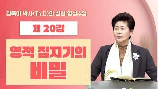 김록이 박사(Th.D)의 실천 영성수업-20강-◇영적 짐지기의 비밀(갈6:2)  #그레이스힐링교회 #김록이목사 #유튜브실사원