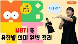 수어물결 |  MBTI 뜻