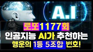로또1177회 인공지능 AI가 추천하는 행운(?)의 로또 1등 번호 5조합