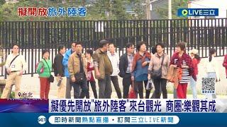 陸客何時能再來？擬優先開放"旅外陸客"來台觀光 商圈：樂觀其成 陸客團開放"無台灣" 王國材：中國已讀不回｜記者 許信欽 郭翊軒｜【LIVE大現場】20230812｜三立新聞台