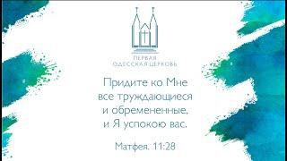 Вечернее служение за 04.08.2020 | Первая одесская церковь ЕХБ