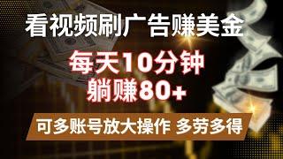 看视频广告赚美金！每天花10分钟收入80+！日赚200美金+！本赚钱项目可以多账号放大操作赚钱，多劳多得！