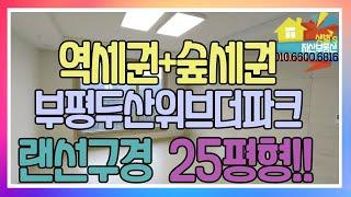 7호선역세권,숲세권 아파트 부평두산위브더파크 25평형 랜선 집들이