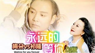 祁隆梅朵情歌对唱《永远的等你》DJ版，动感十足，旋律优美陶醉了【燕姐情感音乐】