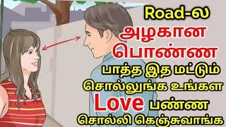 How to attract Unknown Girl In Road, College & Public Place in 5 minutes