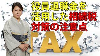 役員退職金を活用した相続税対策の注意点