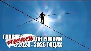 Главная опасность для России в 2024 - 2025