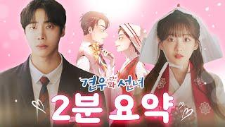 드라마 ⟪견우와 선녀⟫ 원작 웹툰 2분 만에 몰아보기, 줄거리 요약