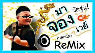 มาแรง Tik Tok! ( เพลง วัยรุ่น มาจองเวย์ Mahjong Way) ReMix แดนซ์ บัสเทค เบสแน่นๆ (DJ EURO MUSIC )