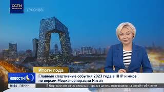 Главные спортивные события 2023 года в КНР и мире по версии CMG