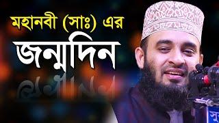 বিশ্ব “নবীর জন্মদিন"/ মিলাদুন্নবী | মিজানুর রহমান আজহারী l Mizanur Rahman Azhari