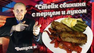 Стейк из свинины с перцем и луком (Готовим вместе Выпуск 21)