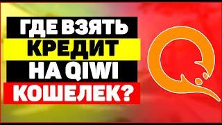 Где взять кредит на qiwi кошелёк онлайн?