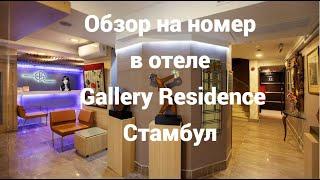 Отель обзор Gallery residence Стамбул @HelenLin1