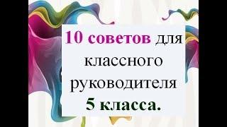 10 советов классному руководителю 5 класса