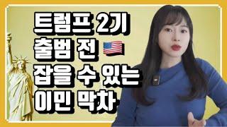 트럼프 2기 출범 전, 이민을 위해 할 수 있는 것들