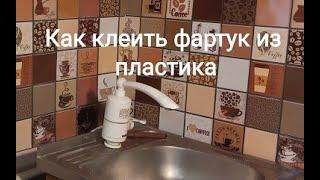 Обучающее видео. Приклеивание пластиковой панели.