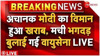 PM Modi Plane Technical Fault LIVE : मोदी का विमान हुआ खराब, बुलाई गई वायुसेना!| Breaking | Deoghar