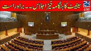 Heated Debate In Senate Session l Senate Ijlas 30 March 2023 l 24 News HD