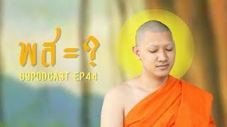 พส=? | 69podcast EP44