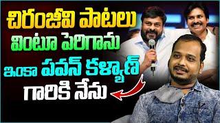 చిరంజీవి పాటలు వింటూ పెరిగాను..!!  | Jabardasth Actor Harsha About Chiranjeevi  | Janasena