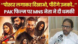 Pakistani Film Maula Jatt पर India में बवाल, MNS बोली- नहीं होने देंगे रिलीज। Breaking। Hindi News