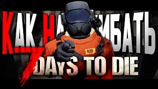 КАК НАГИБАТЬ в 7 Days to Die | Невероятный гайд