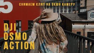 DJI Osmo Action Cinematic | Снимаем клип на Экшн камеру | DJI уделала всех | DJI Osmo Action