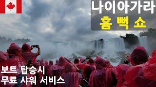 나이아가라 폭포 여행 #3 | 렌트카로 뉴욕에서 나이아가라까지, 한적한 미국의 시골 구경,  무지개빛 나이아가라 폭포, 나이아가라 폭포 보트 흠뻑쇼