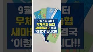 9월 1일 부터 우체국과 농협 새마을금고 결국 ‘이렇게’ 됩니다!! #shorts