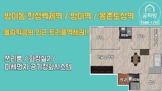 (복비없이 방구하기)9호선/5호선 더블역세권! 숲세권!