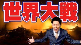 【世界史⑦/10】激動の第一次・第二次世界大戦【2019年版】