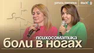 Психосоматика боли в ногах | Выход с Ольгой Дивеевой