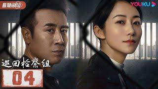 【FULL】巡回检察组 EP04 | 于和伟/韩雪/冯雷/马元/韩童生/吴刚 | 悬疑/罪案 | 优酷悬疑剧场 YOUKU SUSPENSE