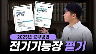 2025 전기기능장 필기 공부방법