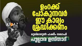 ഉംറക്ക് പോകുന്നവര്‍ ഈ കാര്യം ശ്രദ്ധിക്കണം | LUKMANUL HAKKEEM SAQUAFI PULLARA | AFJAZ MEDIA