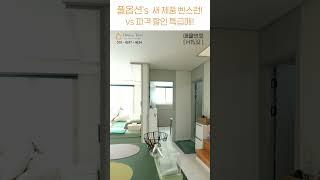 풀옵션.zip 새 제품 빤스런 vs 파격 할인 특급매 [복층][테라스][신혼집][리모델링][월세보다 낫다] #하우스투어 H1531 / H1532 #shorts