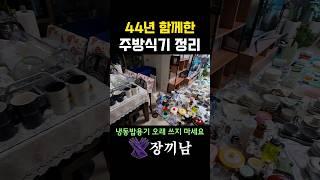 44년 함께한 주방식기 정리(부장님 부모님댁) #장끼남