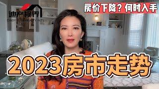 2023 #美国房市走势如何？#房价 下跌到何种程度？何时入手合适？