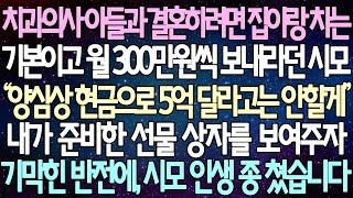 (반전 사연) 치과의사 아들과 결혼하려면 집이랑 차는기본이고 월 300만원씩 보내라던 시모 내가 준비한 선물 상자를 보여주자 기막힌 반전에, 시모 인생 종 쳤습니다 /사이다사연