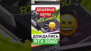 Дождались дешевых видеокарт NVIDIA