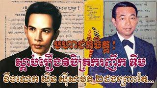 មហាជក់ចិត្ត ! ស្តាប់ហើយហួសចិត្ត អំពីរឿងហេតុដែលវិចិត្រករ ញឹក ឌឹម ខឹងលោក ស៊ីន ស៊ីសាមុតពីរដង ព្រោះតែ..