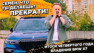 BMW X7 - итоги четвертого года владения БМВ X7 в цифрах.