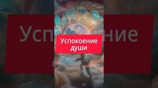  Успокоение души, тела и медитация - Музыка для успокоения ума и прекращения мыслей, расслабления