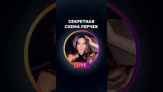 Раз-раз и окупились налоги! Ставь лайк, если хочешь 158 лямов ️ #лерчек #налоги #шоубизнес