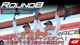 【SUPER GT Rd.8 MOTEGI】〜紙一重 特別編〜 #88 いざ！逆転チャンピオンへ！2連勝で今季3勝目の瞬間SP!!