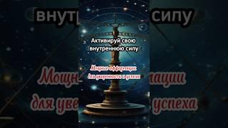 Аффирмации на уверенность и успех #аффирмации #медитации #медитация #аффирмациинакаждыйдень