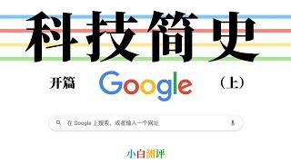 「小白」 科技简史开篇 — 谷歌因何而伟大？上