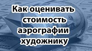 Как оценивать стоимость аэрографии (Вопросы из семинара)